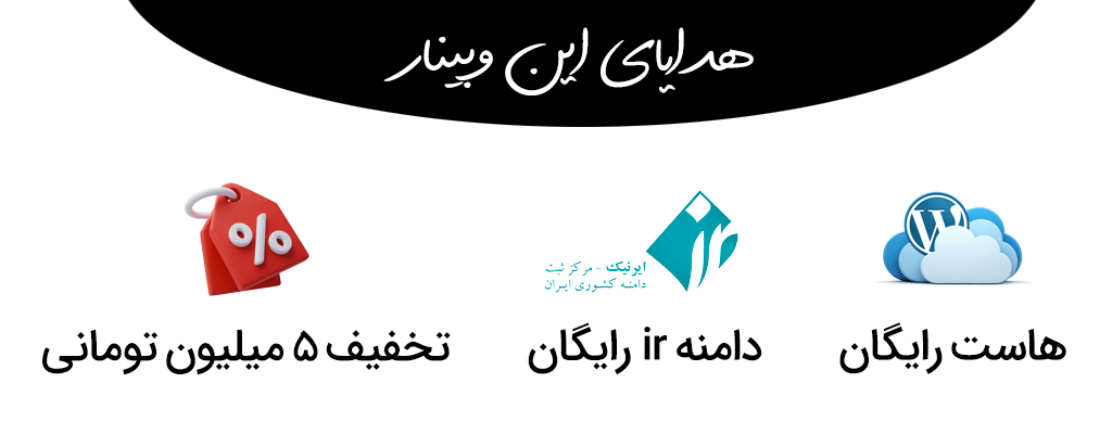 هدایای وبینار