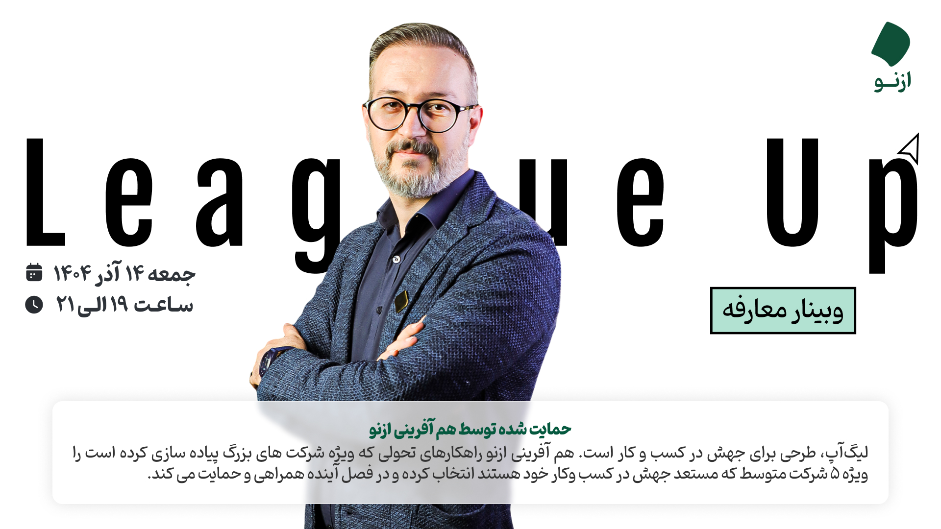 اسلاید اصلی لیگ آپ وبینار تحول در کسب وکار هاشم کیانی