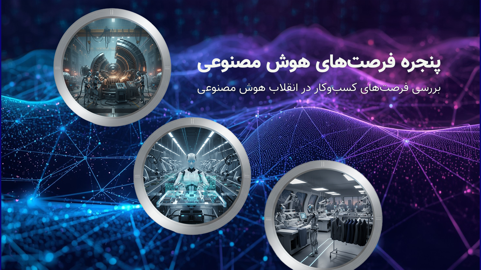 پنجره فرصتهای هوش مصنوعی