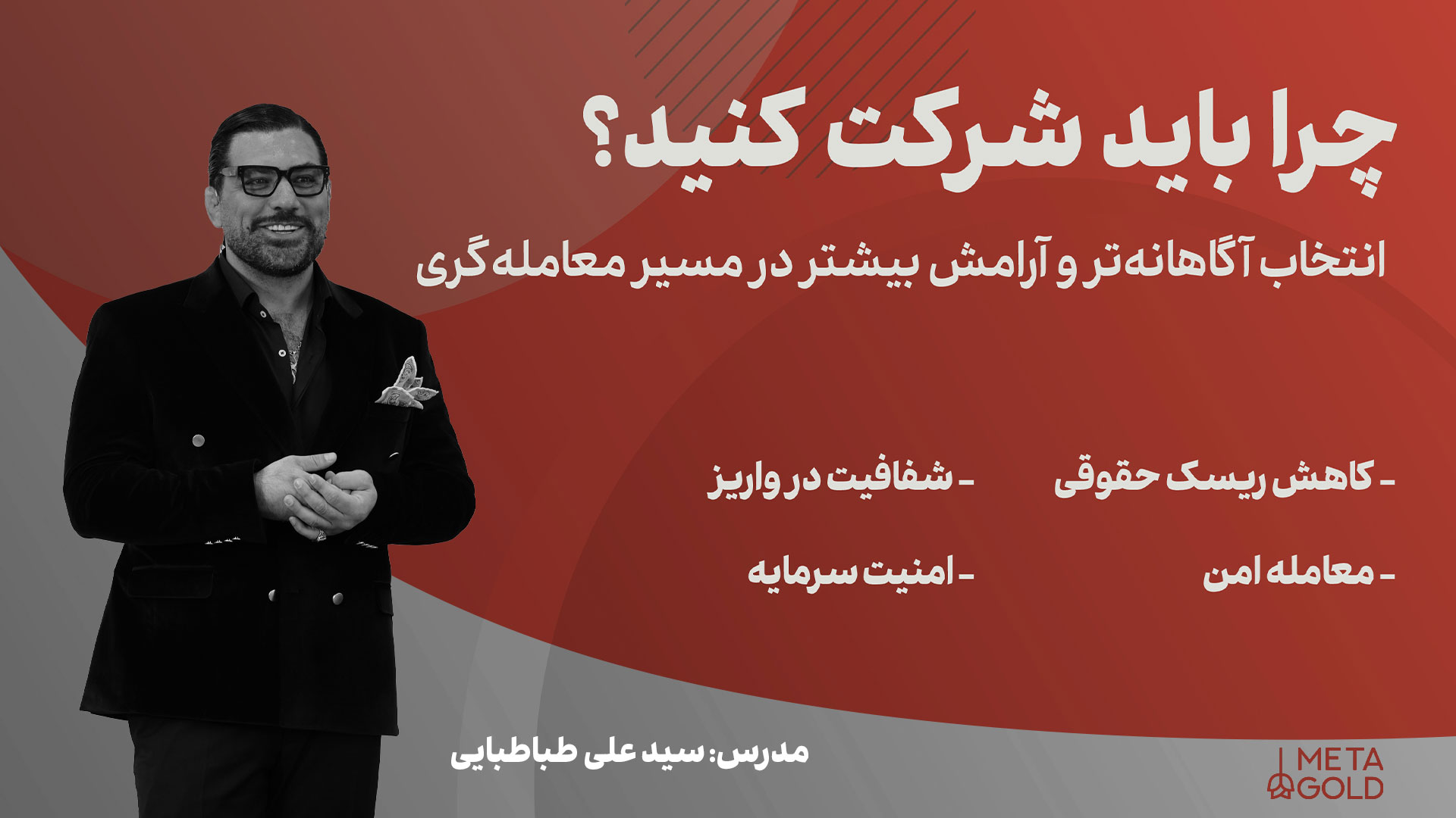 رگوله متاگلد