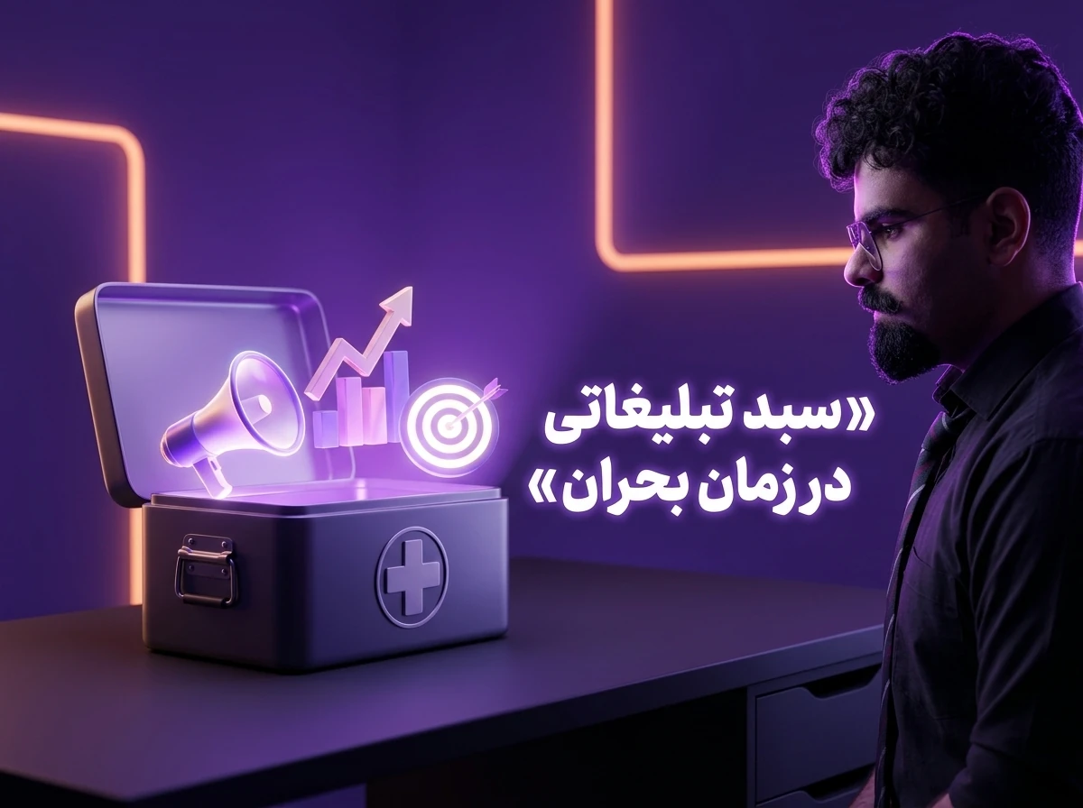 وبینار سبد تبلیغاتی در بحران - مهدی عباسی
