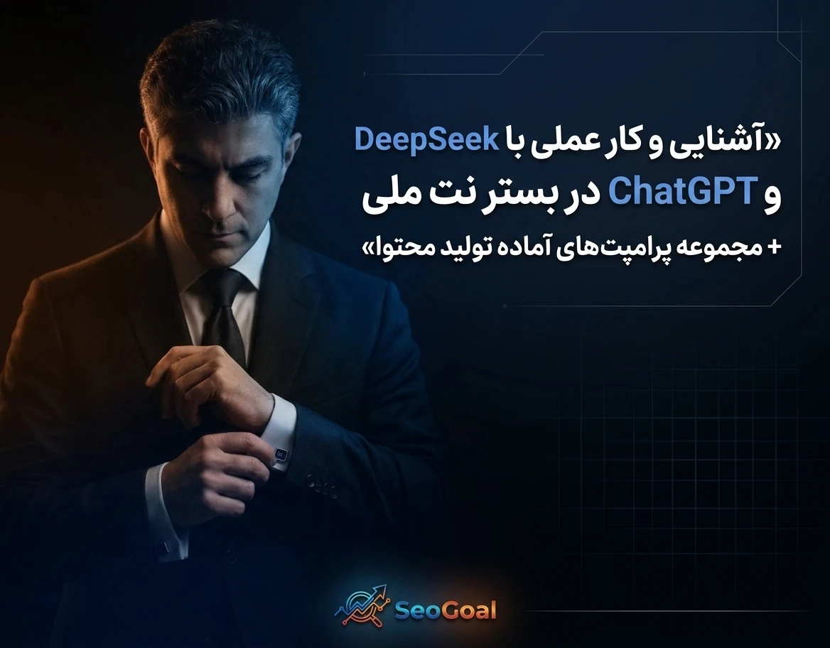 آشنایی و کار عملی با DeepSeek و ChatGPT در بستر نت ملی + مجموعه پرامپت‌های آماده تولید محتوا
