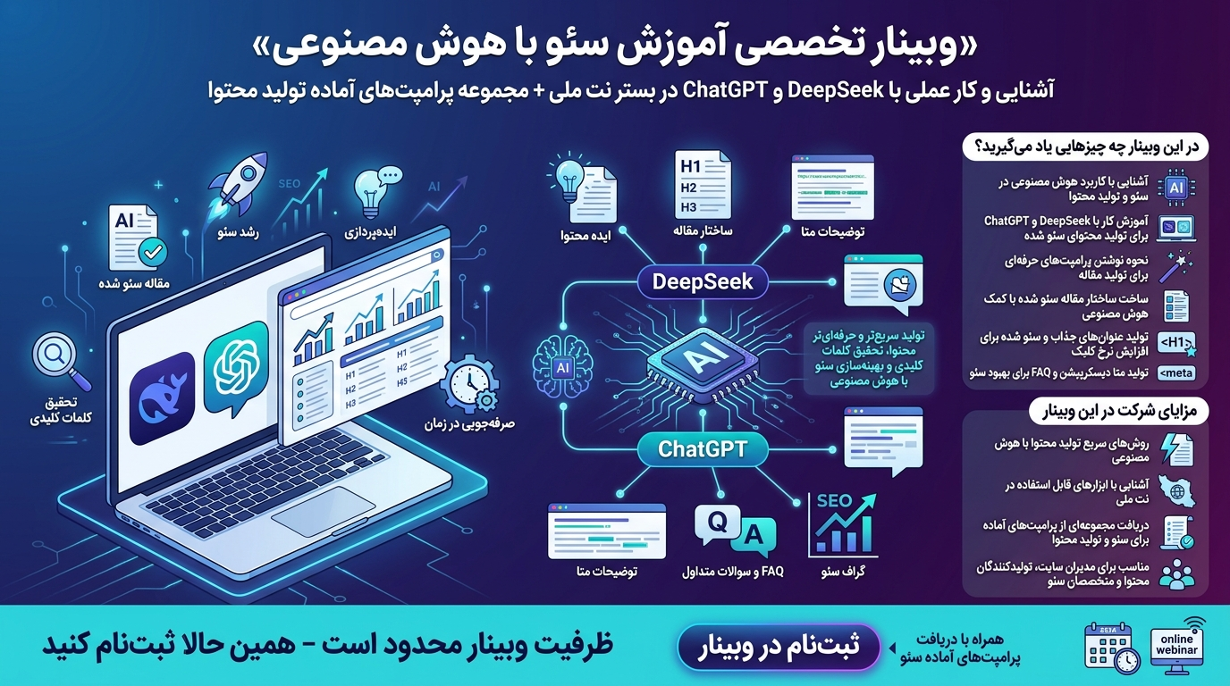 آشنایی و کار عملی با DeepSeek و GapGPT در بستر نت ملی + مجموعه پرامپت‌های آماده تولید محتوا