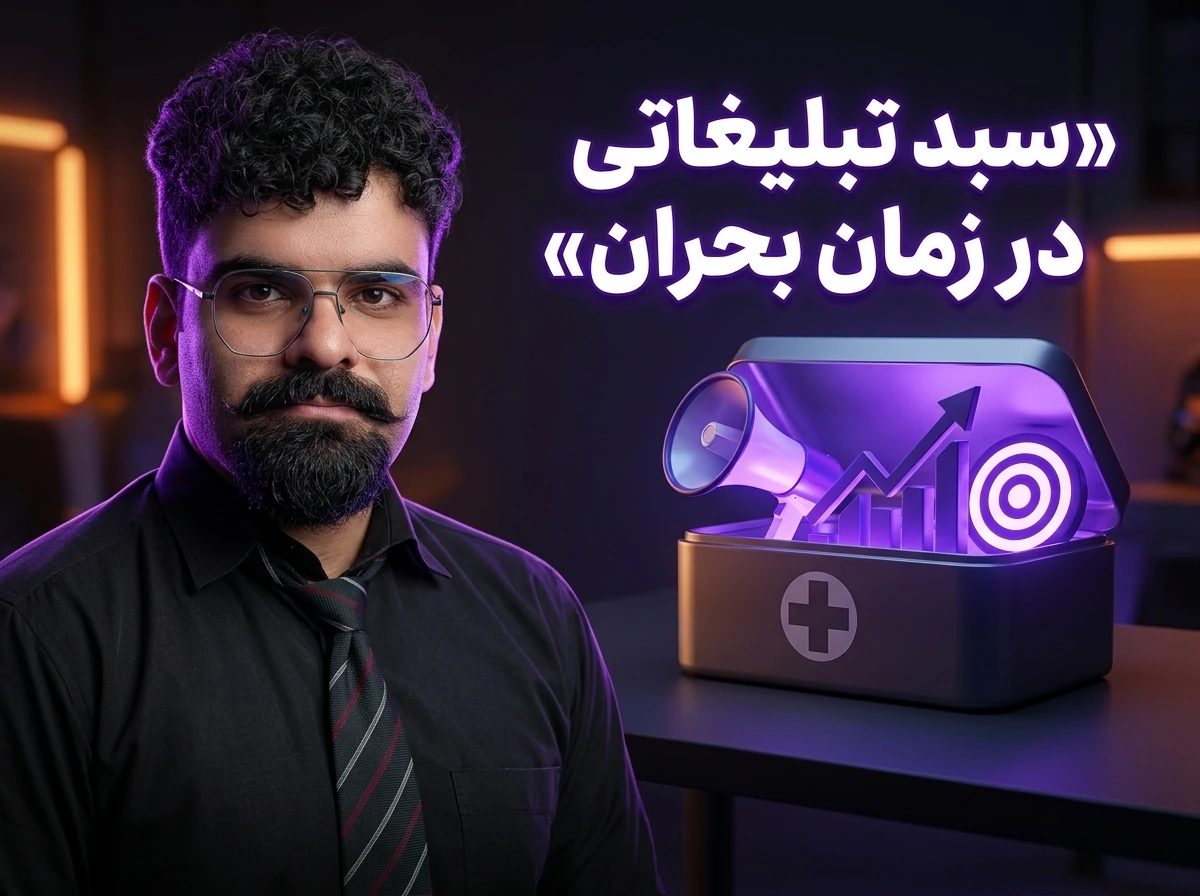 سبد تبلیغات در بحران - مهدی عباسی