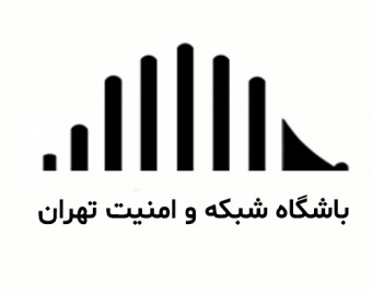 باشگاه شبکه و امنیت تهران