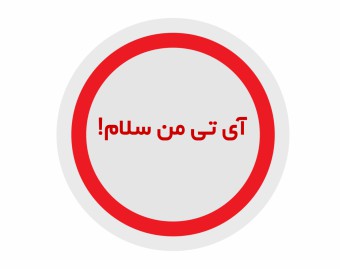 وب سایت آموزشی آی تی من سلام