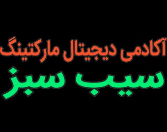 آکادمی دیجیتال مارکتینگ سیب سبز
