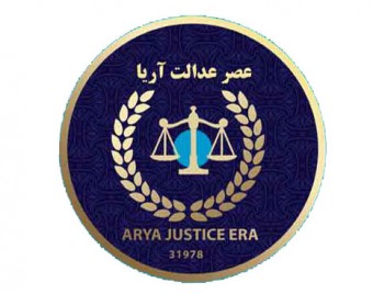 موسسه حقوقی عصر عدالت آریا