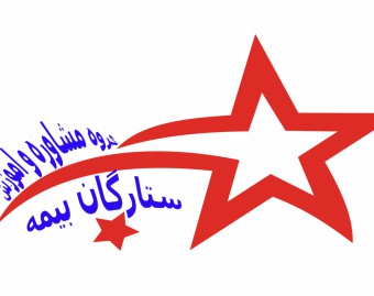 گروه مشاوره و آموزش ستارگان بیمه