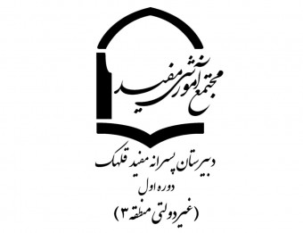 دبیرستان مفید قلهک