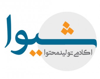 شیوا؛ آکادمی تولید محتوا