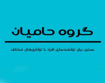 گروه حامیان