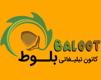 کانون تبلیغاتی بلوط