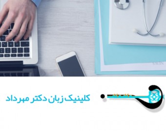 کلینیک زبان دکتر مهرداد