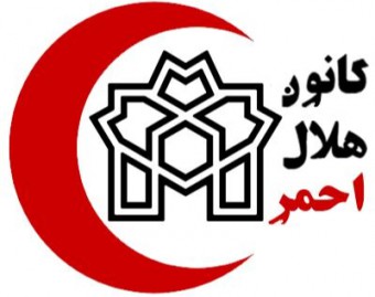 کانون هلال احمر دانشگاه علامه طباطبائی
