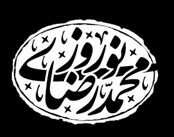 محمدرضا(پژمان) نوروزی