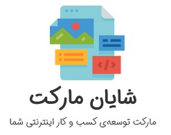 شایان مارکت