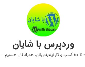 مجموعه‌ی وردپرس با شایان