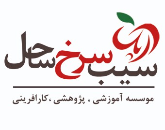 موسسه سیب سرخ ساحل