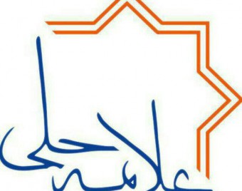 موسسه آموزشی علامه حلی