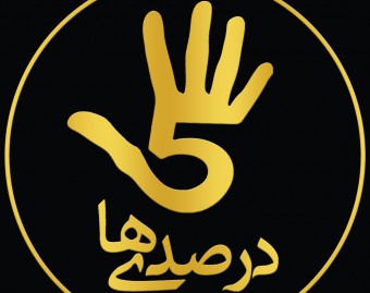 آکادمی 5درصدی‌ها