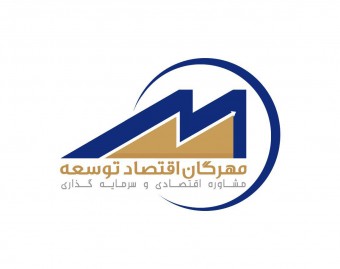 مهرگان اقتصاد توسعه