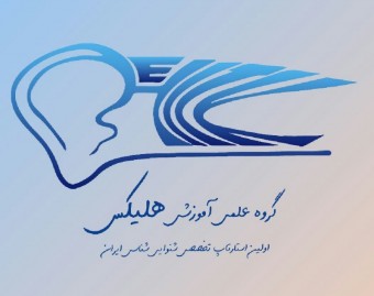 استارتاپ علمی_آموزشی شنوایی شناسی هلیکس