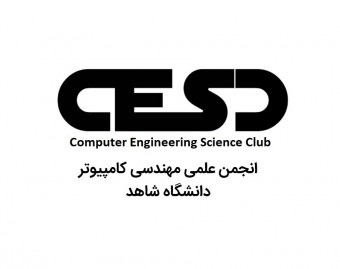 انجمن علمی مهندسی کامپیوتر دانشگاه شاهد