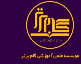 موسسه علمی آموزشی گام برتر همشاگردی