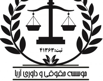 موسسه حقوقی حقیقت آریا راه حق