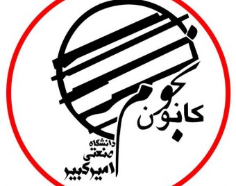 کانون نجوم دانشگاه صنعتی امیرکبیر