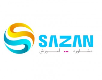 مشاوره وآموزش کار و کسب سازان