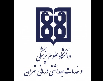 دانشگاه علوم پزشکی تهران