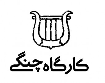 کارگاه چنگی