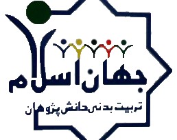 مجموعه تربیت بدنی دانش پژوهان (بخش انفورماتیک)