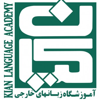آموزشگاه زبان کیان