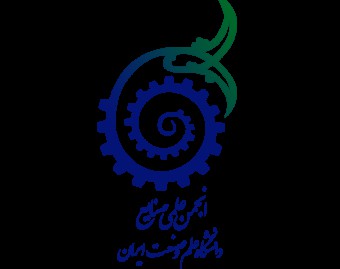 انجمن علمی مهندسی صنایع دانشگاه علم و صنعت