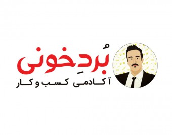 آکادمی کسب و کار بردخونی