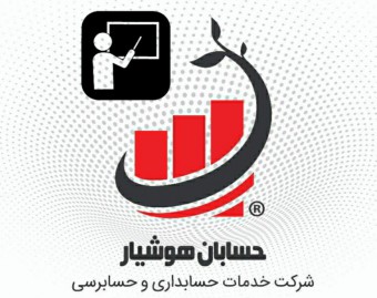 شرکت خدمات حسابداری و حسابرسی حسابان هوشیار