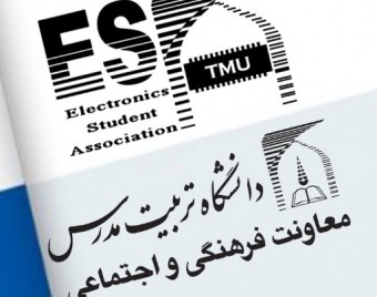 انجمن علمی دانشگاه تربیت مدرس