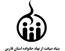 مرکز صیانت از نهاد خانواده استان فارس