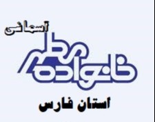 خانواده مطهر آسمانی فارس