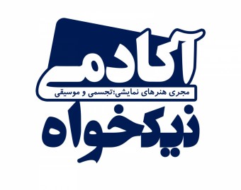 آکادمی نیکخواه