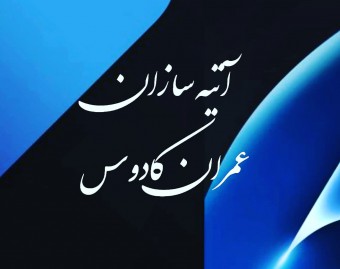 شرکت آتیه سازان عمران کادوس