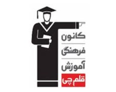 کانون قلم چی