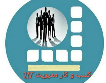 انجمن علمی کسب وکار پردیس فارابی دانشگاه تهران