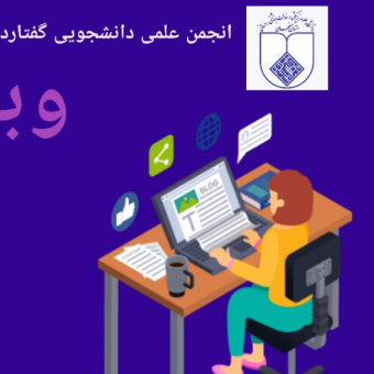 انجمن علمی دانشجویی گفتار درمانی  دانشگاه علوم پزشکی اصفهان