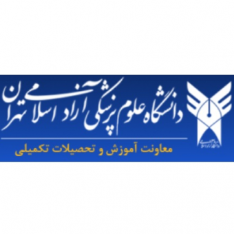 معاونت آموزشی و تحصیلات تکمیلی دانشگاه علوم پزشکی آزاد اسلامی تهران