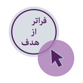 فراتر از هدف