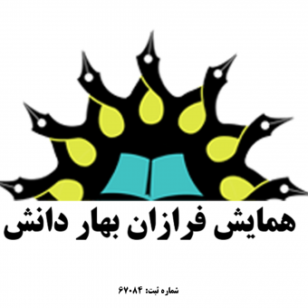 شرکت همایش فرازان بهاردانش